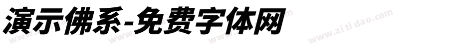 演示佛系字体转换