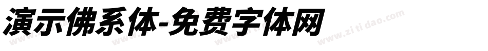 演示佛系体字体转换