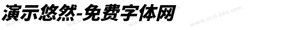 演示悠然字体转换