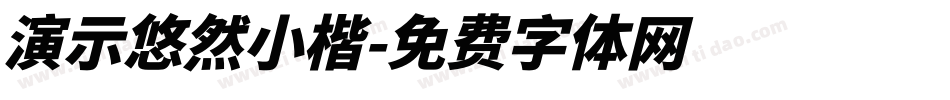 演示悠然小楷字体转换