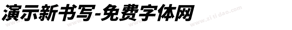 演示新书写字体转换