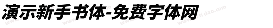 演示新手书体字体转换