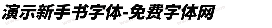 演示新手书字体字体转换