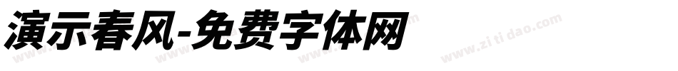 演示春风字体转换