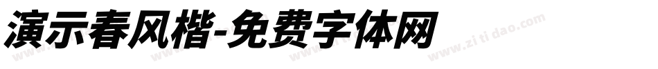 演示春风楷字体转换