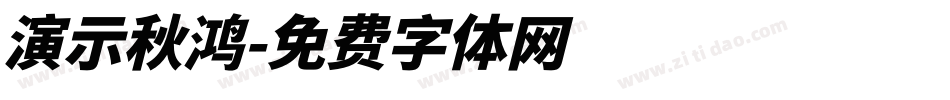 演示秋鸿字体转换