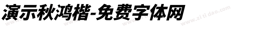 演示秋鸿楷字体转换