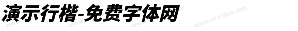 演示行楷字体转换