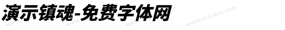 演示镇魂字体转换