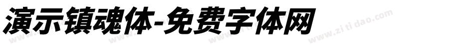 演示镇魂体字体转换