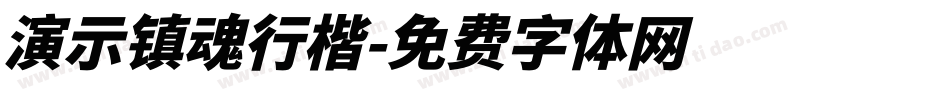 演示镇魂行楷字体转换