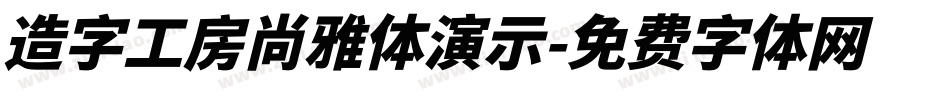 造字工房尚雅体演示字体转换