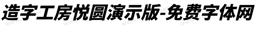 造字工房悦圆演示版字体转换