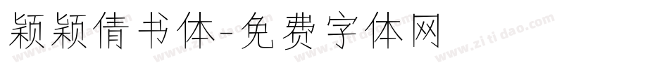 颖颖倩书体字体转换