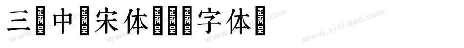 三级中柔宋体字体转换