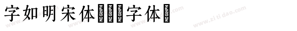 字如明宋体字体转换