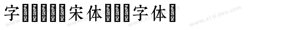 字魂160檀宋体字体转换