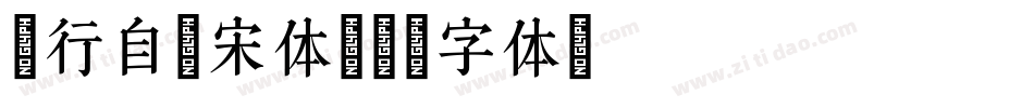 建行自助宋体字体转换