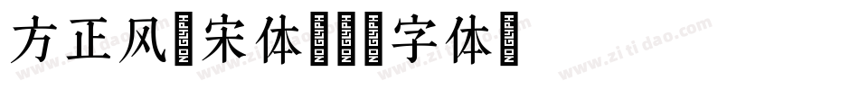 方正风雅宋体字体转换