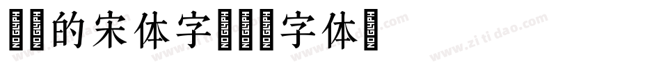 简化的宋体字字体转换