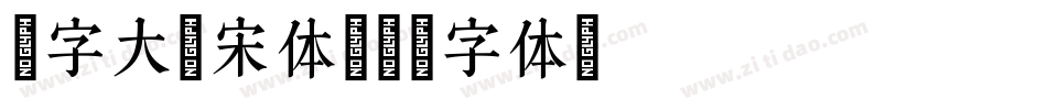 锐字大标宋体字体转换