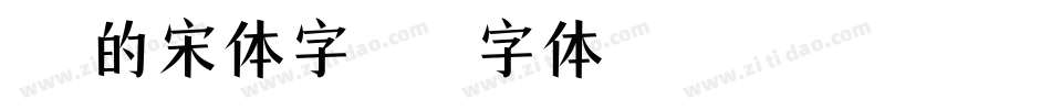 简化的宋体字字体转换