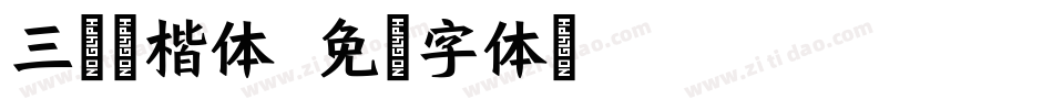 三极拙楷体字体转换