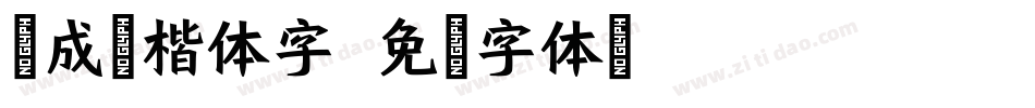 九成宫楷体字字体转换