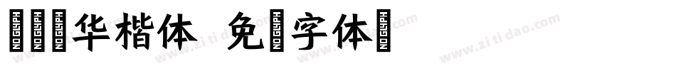 仓耳韶华楷体字体转换