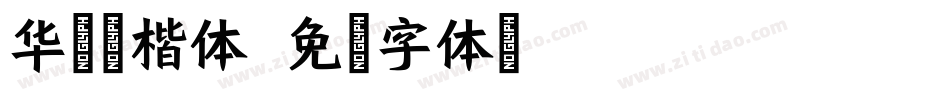 华文宋楷体字体转换