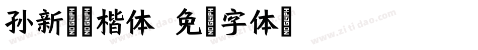 孙新恒宋楷体字体转换