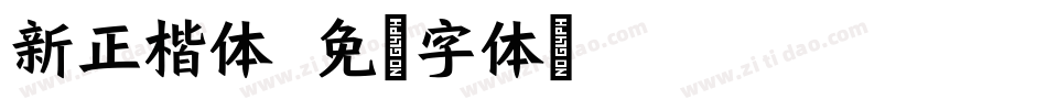 新正楷体字体转换