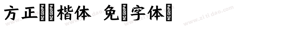 方正典雅楷体字体转换