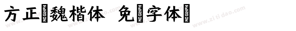 方正北魏楷体字体转换