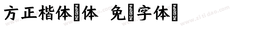 方正楷体简体字体转换