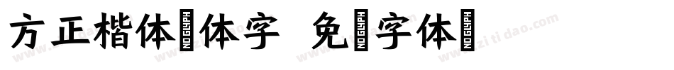 方正楷体简体字字体转换