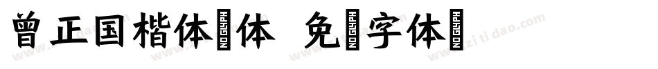 曾正国楷体简体字体转换