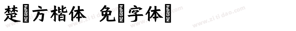 楚治方楷体字体转换