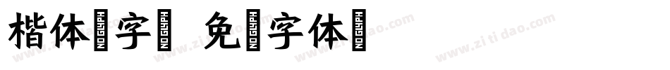 楷体田字格字体转换