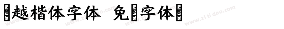 灵越楷体字体字体转换