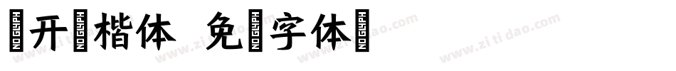 米开粗楷体字体转换