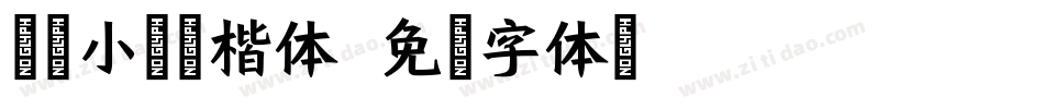 逐浪小霞硬楷体字体转换