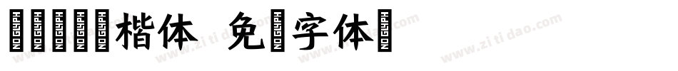 逐浪帅宋斜楷体字体转换