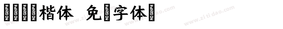 金梅宇含楷体字体转换