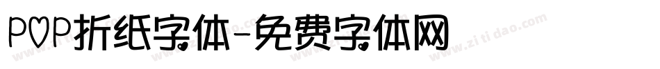 POP折纸字体字体转换