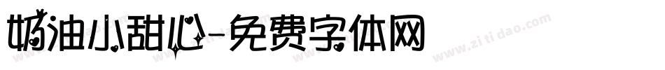 奶油小甜心字体转换