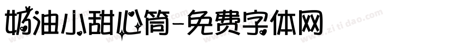 奶油小甜心筒字体转换