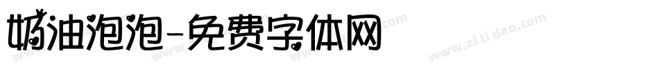 奶油泡泡字体转换