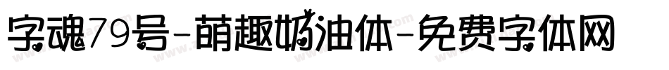 字魂79号-萌趣奶油体字体转换