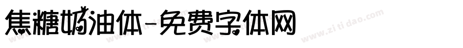 焦糖奶油体字体转换